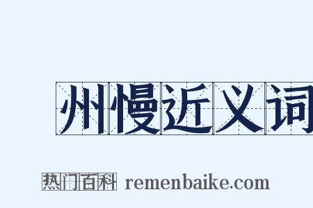 揚州慢近义词是什么意思的图片